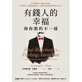 有錢人的幸福，和你想的不一樣：不只變有錢，還能長智慧!從美國1%頂層億萬富豪，到泊車老弟都適用的富足心法 (電子書)