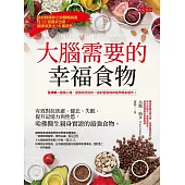 大腦需要的幸福食物：有效對抗焦慮、健忘、失眠、提升記憶力與性慾，哈佛醫生親身實證的最強食物。 (電子書)