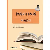 教養の日本語：中級教材(手機學日語版) (電子書)