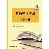 教養の日本語：高級教材(手機學日語版) (電子書)