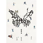 快樂蝴蝶 (電子書)