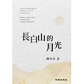 長白山的月光 (電子書)