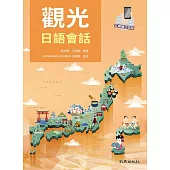 觀光日語會話 (電子書)