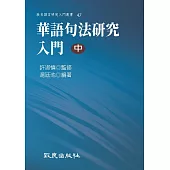 華語句法研究入門(中) (電子書)