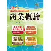 國營事業「搶分系列」【商業概論】(台糖應試用書‧收錄110~114台糖試題‧重點考題精解)(2版) (電子書)