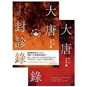 大唐封診錄(第三部)：地獄變【上下套書不分售】 (電子書)