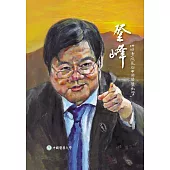登峰：洪明奇校長與中國醫藥大學 (電子書)