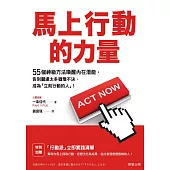 馬上行動的力量：55個神級方法喚醒內在潛能，告別顧慮太多猶豫不決，成為「立刻行動的人」! (電子書)