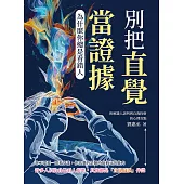 別把直覺當證據！為什麼你總是看錯人：拆解識人誤判與自我投射的心理盲點 (電子書)