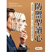 防禦型讀心：不被直覺誤導、不被謊言操控，FBI等級的行為科學觀察筆記 (電子書)
