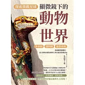 探索微觀星球，顯微鏡下的動物世界：外骨骼×翅與鱗×血管系統……透過顯微鏡觀察，建立動物身體結構與生理功能的整體認知 (電子書)
