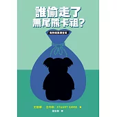 誰偷走了無尾熊卡祖? (電子書)