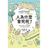 人為什麼會死呢?-生命旅程的終點巡禮 (電子書)