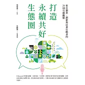 打造永續共好生態圈：來自創業、創新與社會行動者的20則行動觀點 (電子書)