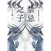 禁忌之子（一出道即入圍日本書店大獎，日本怪物級新人醫師作家登場！） (電子書)