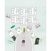 蛋蛋蛋蛋蛋蛋【SEL社會情緒素養×職涯自我認同】我們雖沒錢，但不是沒有夢想!將珍貴的夢想，像呵護雞蛋一樣溫柔守護 (電子書)