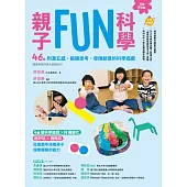 親子FUN科學(長銷慶功版)：46個刺激五感、鍛鍊思考、發揮創意的科學遊戲 (電子書)