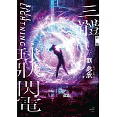 三體前傳：球狀閃電 (電子書)