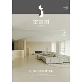 i室設圈│漂亮家居12：2026住宅設計特集 (電子書)
