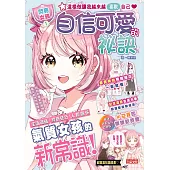 【閃亮女孩1】自信可愛的祕訣：學習生活禮儀、穿搭技巧、人際關係 (電子書)