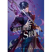 我培育的S級們 2【隨書珍藏「角色info卡-和平款」】 (電子書)