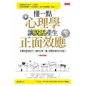 懂一點心理學，讓說話產生正面效應(熱銷再版) (電子書)
