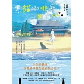 黑貓咖啡廳的點心：人生的最後，你想要準備怎樣的點心呢? (電子書)