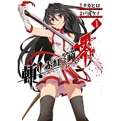 斬!赤紅之瞳 零(01) (電子書)