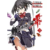 斬!赤紅之瞳 零(03) (電子書)