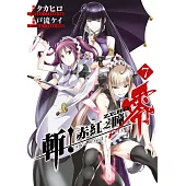 斬!赤紅之瞳 零(07) (電子書)