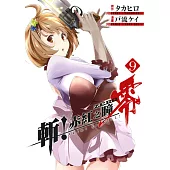 斬!赤紅之瞳 零(09) (電子書)
