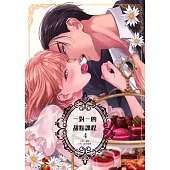 一對一的甜點課程 04 (電子書)