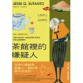 茶館裡的嫌疑人 (電子書)