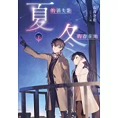 夏的消失點・冬的存在地(下)【含電子書限定特典】 (電子書)