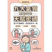 【圖解輕鬆學】九大氣質解鎖孩子的天賦密碼：孩子不是難帶，而是氣質不一樣 (電子書)