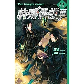 特殊傳說Ⅲ vol.11 (電子書)