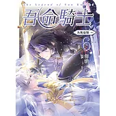 吾命騎士 vol.6 不死巫妖(下卷) (電子書)