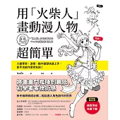 用「火柴人」畫動漫人物超簡單：人體骨架、透視、動作基礎快速上手，新手也能作畫零失誤! (電子書)