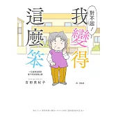 對不起!我變得這麼笨：一位長照漫畫家筆下的失智者心聲 (電子書)