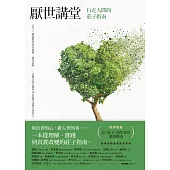 厭世講堂：行走人間的莊子指南 (電子書)