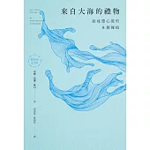 來自大海的禮物：給疲憊心靈的8個擁抱(70周年紀念版) (電子書)