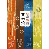 四季繽紛草木染：15種天然染材工法× 15種紋樣設計× 15種生活小物示範(18周年新版) (電子書)