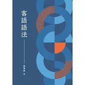 客語語法 (電子書)