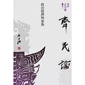 【再訪古代中國】卷三 齊民論：政治經濟與家族 (電子書)