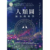 人類圖：區分的科學(人類圖國際總部 Jovian Archive 唯一授權定本) (電子書)