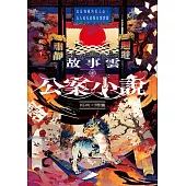 故事雲.『公案小說』經典大閱讀：以全知視角看人心，古人的天道版奇案實錄 (電子書)