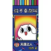 微不幸劇場1：天選之人 (電子書)