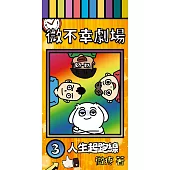 微不幸劇場3：人生起跑線 (電子書)