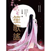 笙歌謠 (電子書)