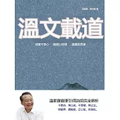 溫文載道 (電子書)